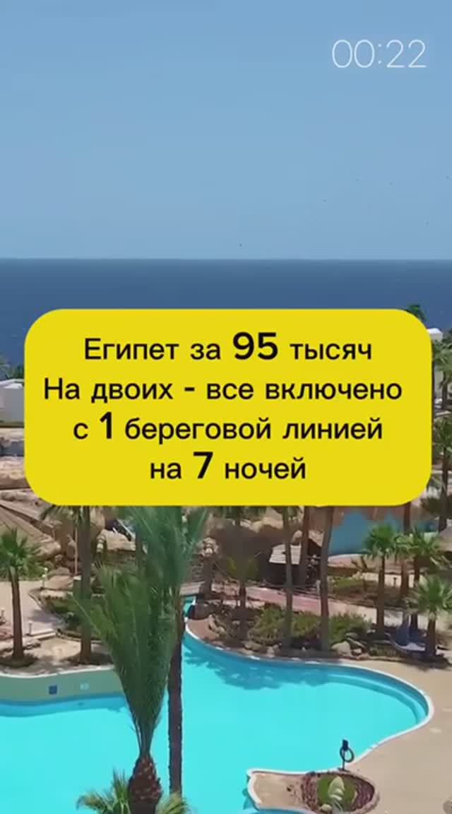 ЕГИПЕТ ВСЕ ВКЛЮЧЕНО НА 7 НОЧЕЙ ЗА 95 ТЫСЯЧ НА ДВОИХ