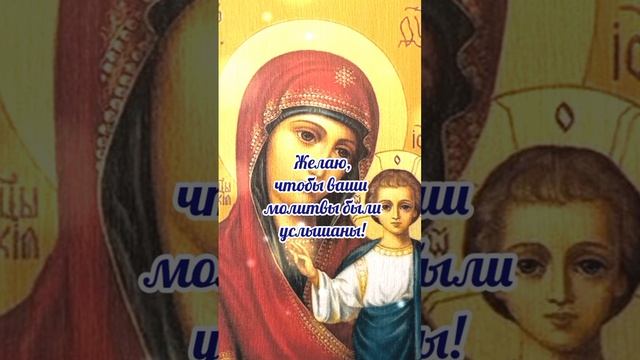 4 ноября# Казанская Икона Божией Матери# Казанская# поздравление