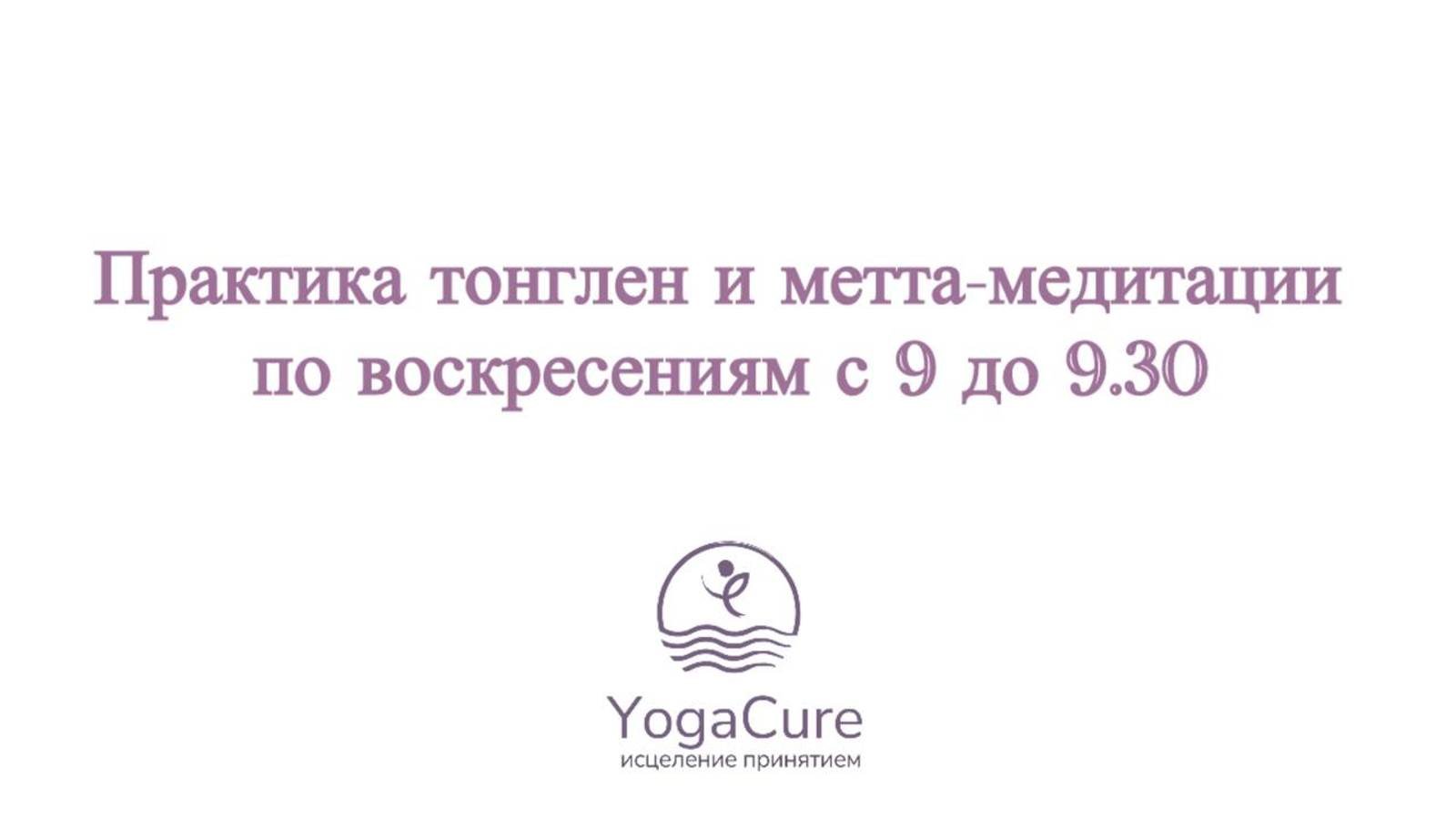 Практика тонглен и метта-медитации по воскресениям с 9 до 9.30