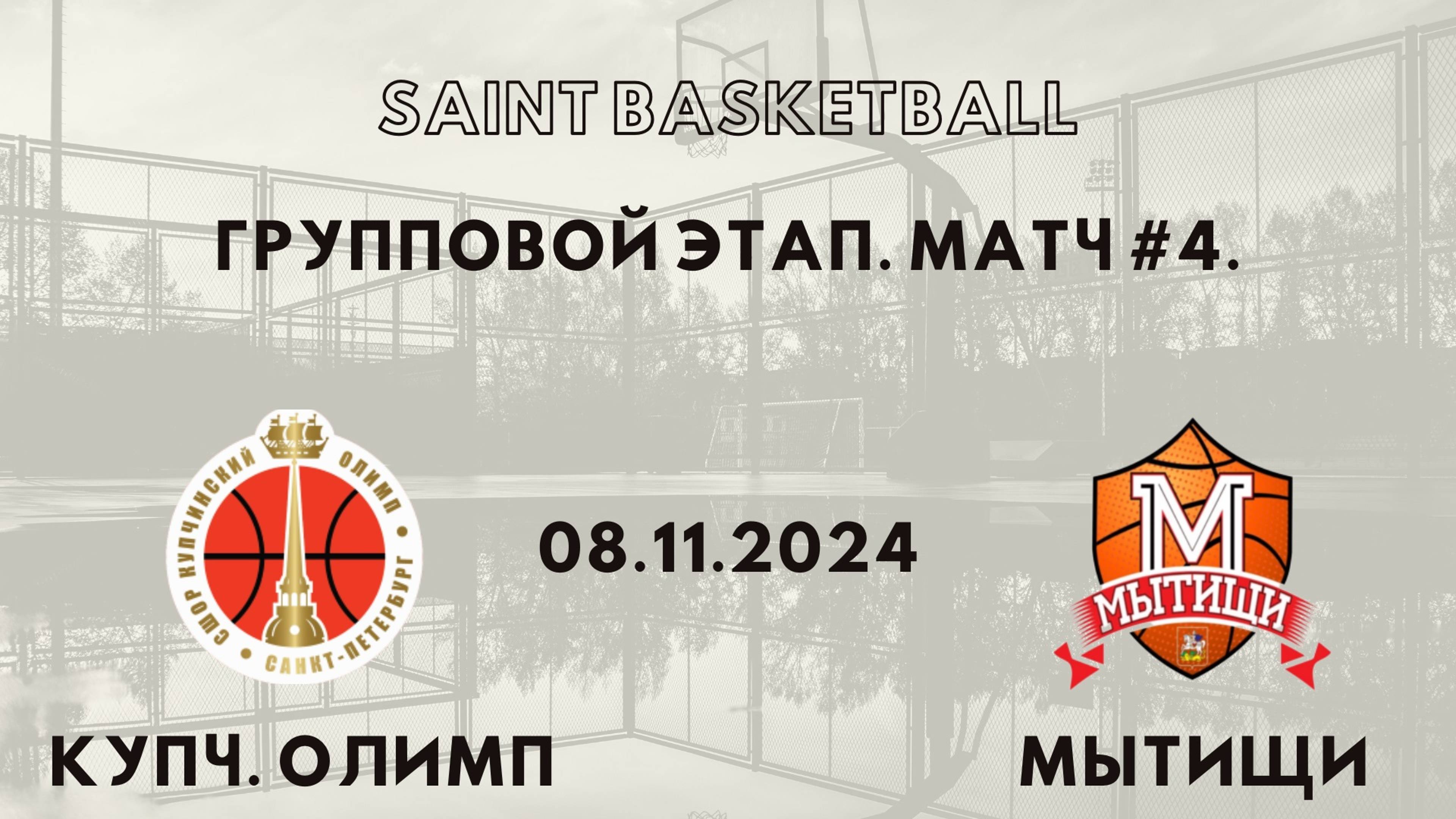 Купчинский Олимп - Мытищи | Saint Basketball | Групповой этап - Юноши 2012