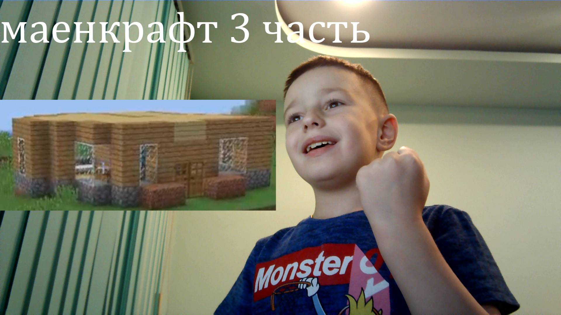 Игра в майнкрафт 3 часть.