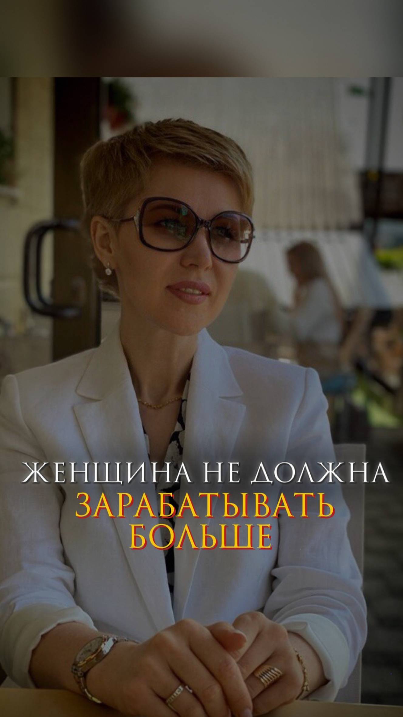 Женщина не должна зарабатывать больше