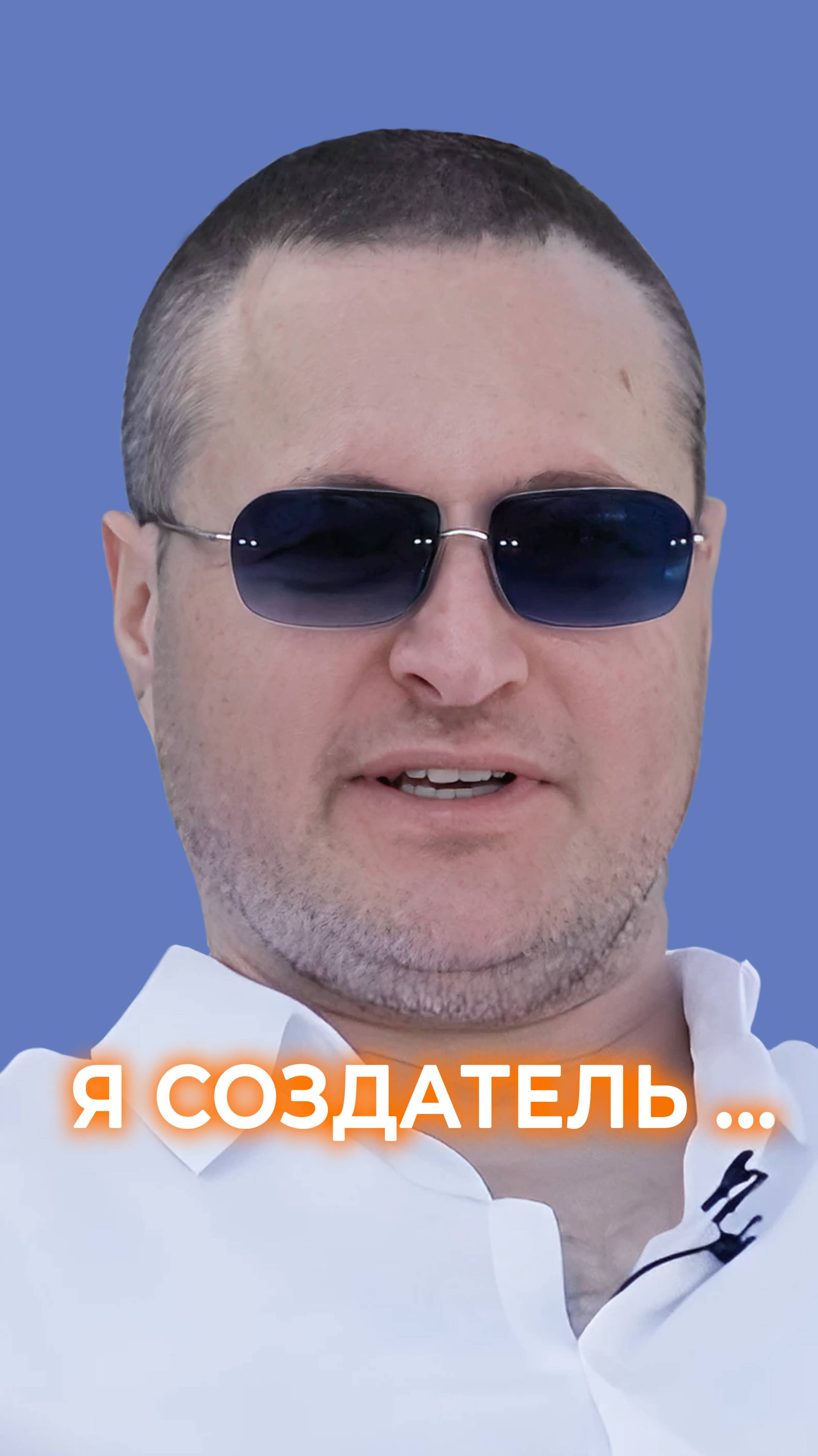 Я создатель...