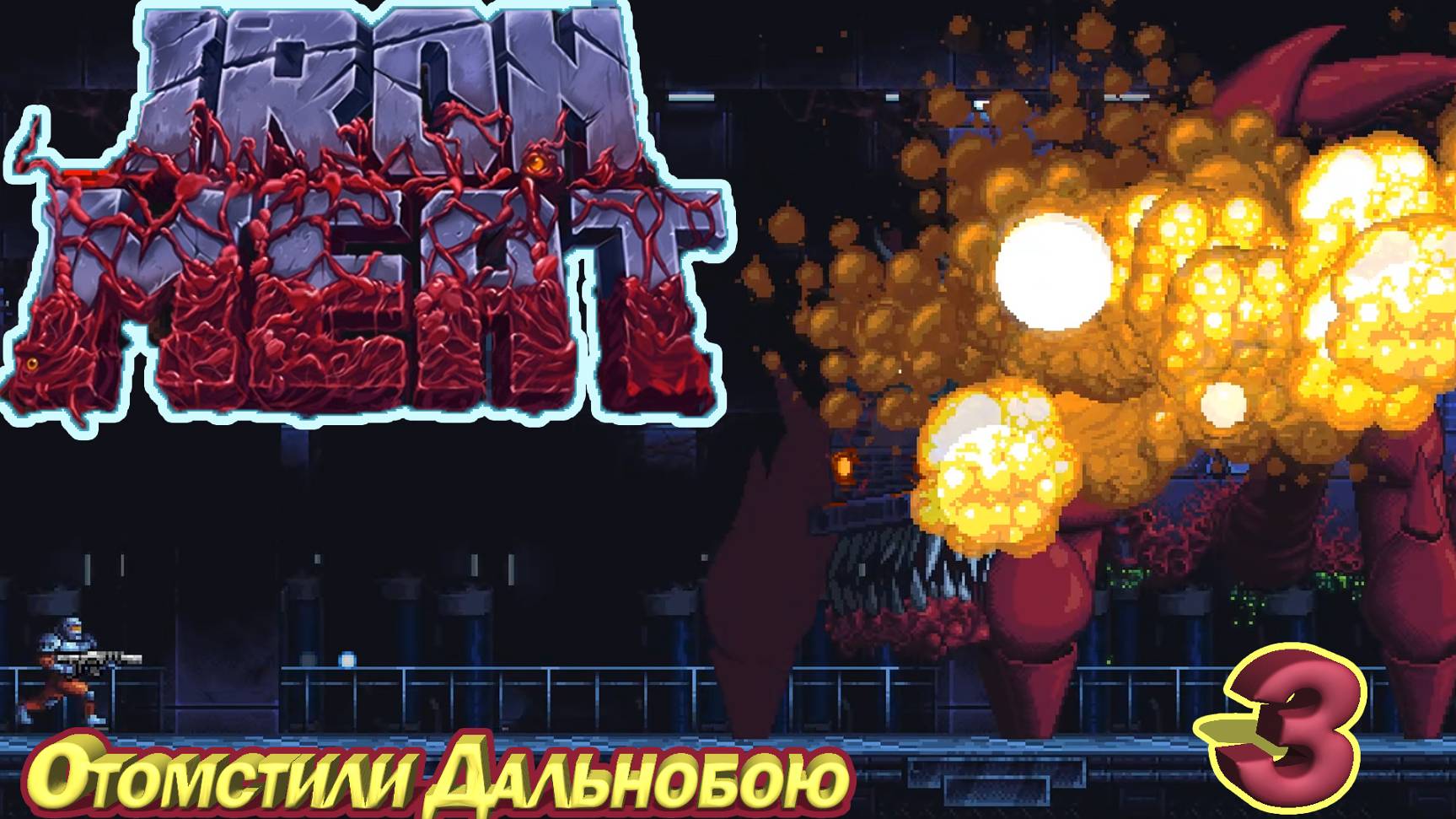 МЕСТЬ ДАЛЬНОБОЮ. IRON MEAT МЕСТЬ ДАЛЬНОБОЮ СЕРИЯ 3