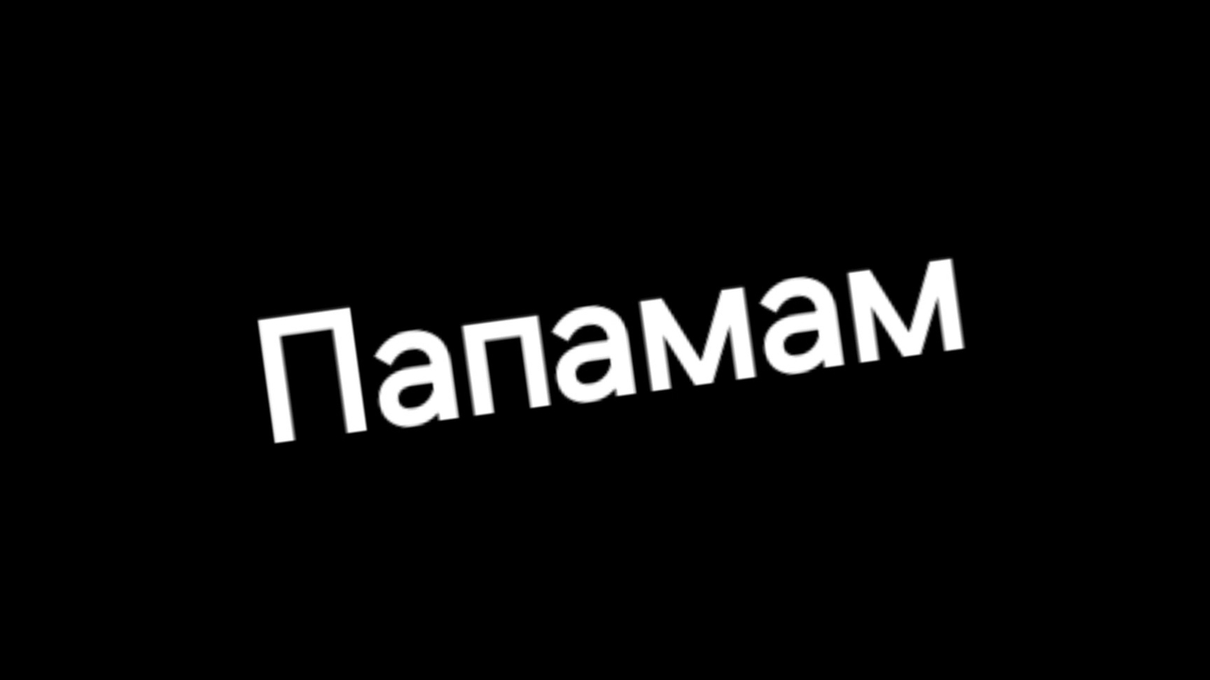 Папамам
