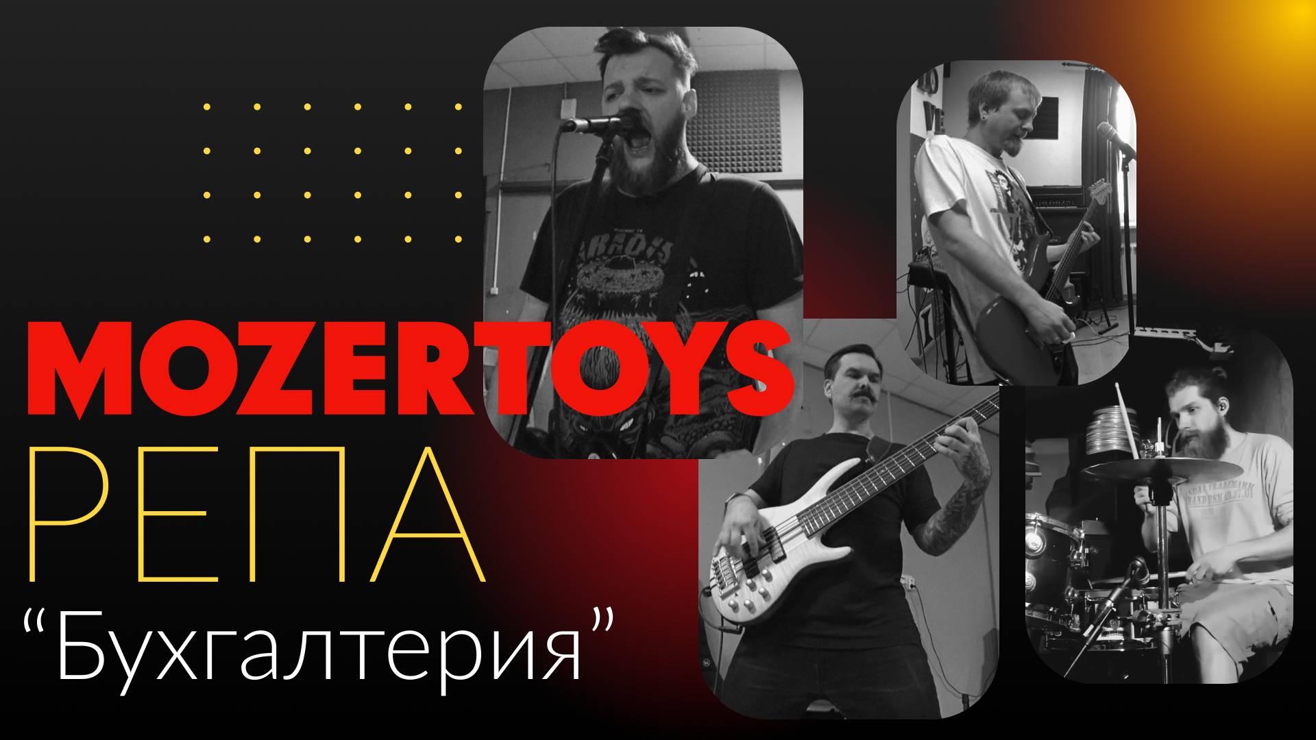 MOZERTOYS - РЕПА "Бухгалтерия"