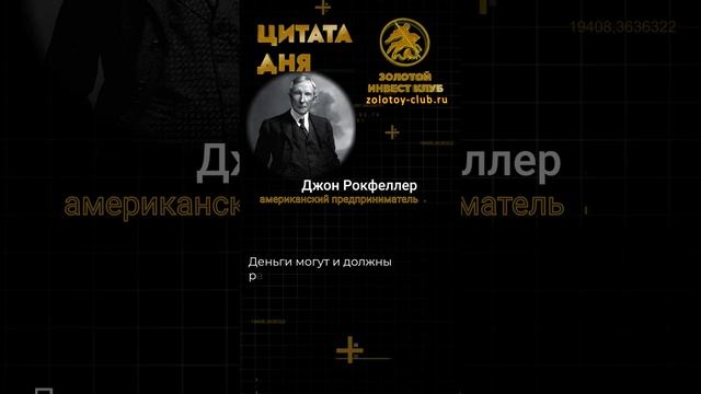 Джон Рокфеллер о деньгах