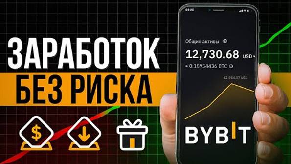 BYBIT КРИПТА ДЛЯ НАЧИНАЮЩИХ Заработок на bybit БЕЗ ТРЕЙДИНГА