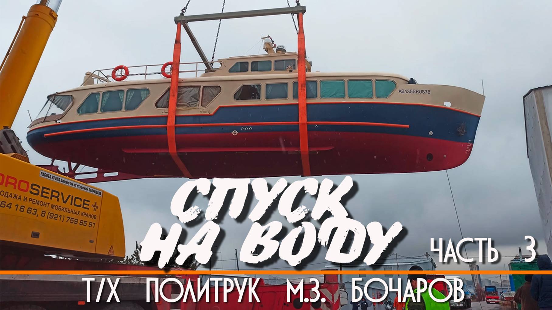 Спуск теплохода Политрук М.З. Бочаров на воду 200 тонным краном. Финал