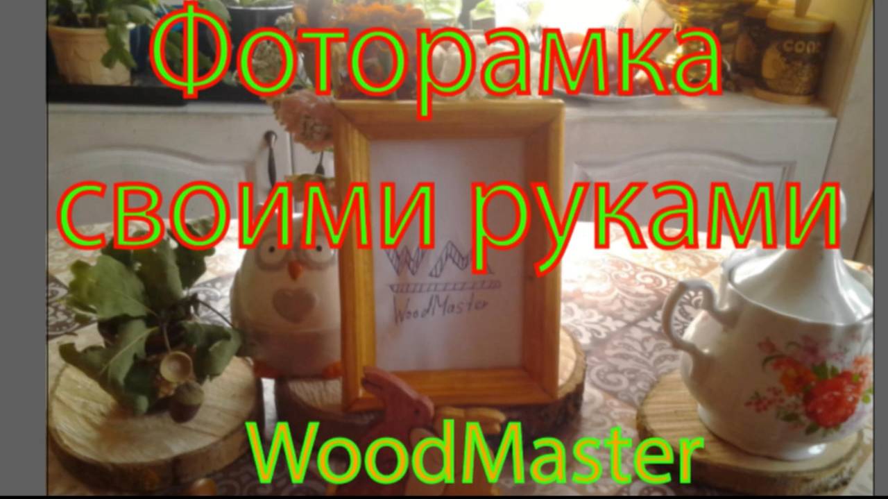 Выпуск 2. Фоторамка своими руками! Быстро и просто. WoodMaster