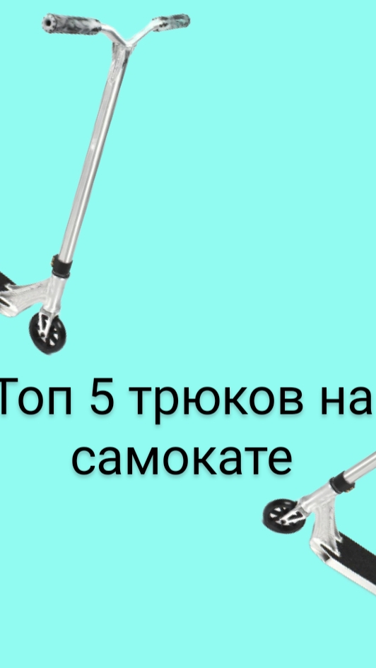 трюки на самокате