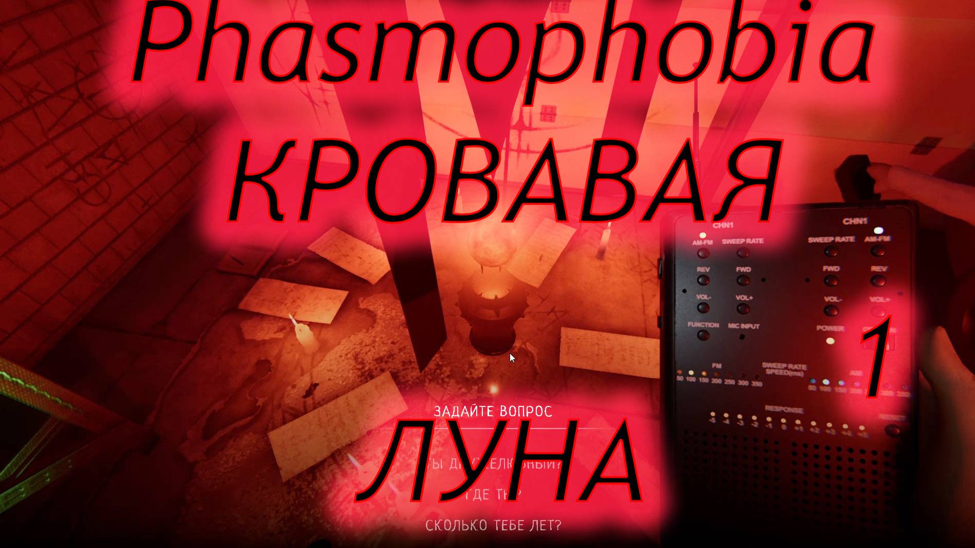 Phasmophobia кровавая луна №1. И как в это играть?