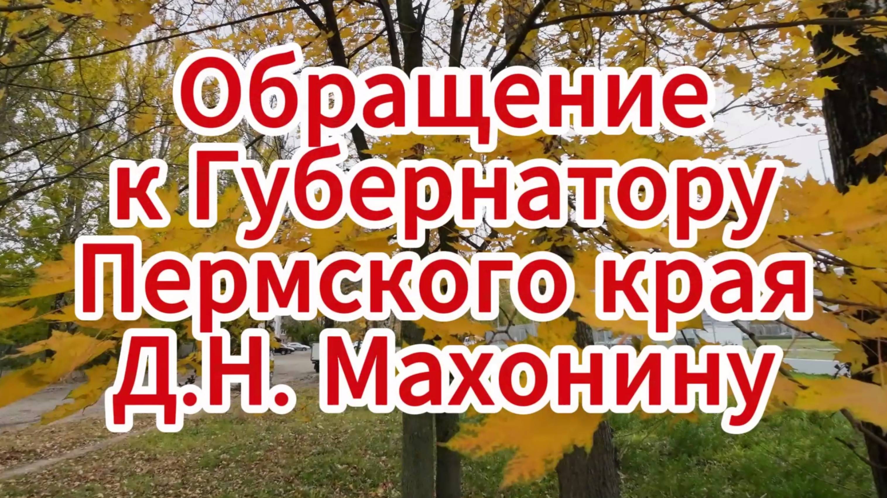 ЗАСТРОЙКА Трудовые резервы Пермь | ОБРАЩЕНИЕ к ГУБЕРНАТОРУ ПЕРМСКОГО КРАЯ МАХОНИНУ Д. Н. (рус.суб.)