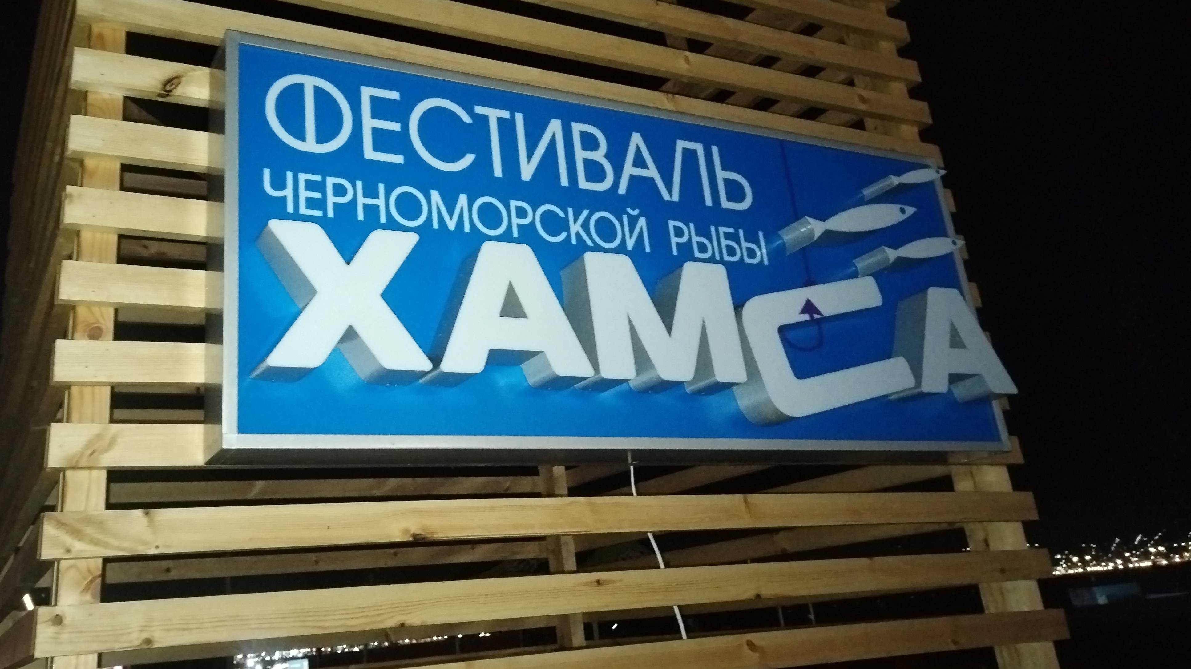 #Новороссийск - Фестиваль Хамса 2024