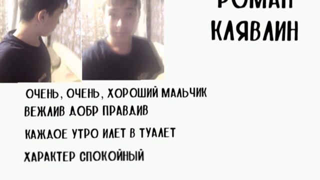 Роман Клявлин. Досье.