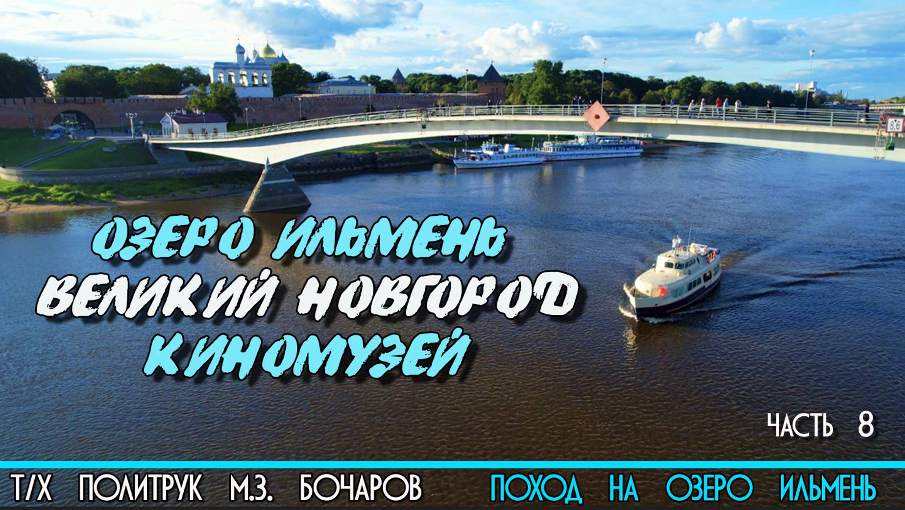 По реке Волхов на катере Политрук Бочаров 8-я часть похода на озеро Ильмень. 12+