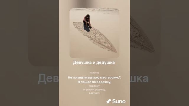 Suno (feat Алексей Коротин) - Девушка и дедушка  (Версия) кавер