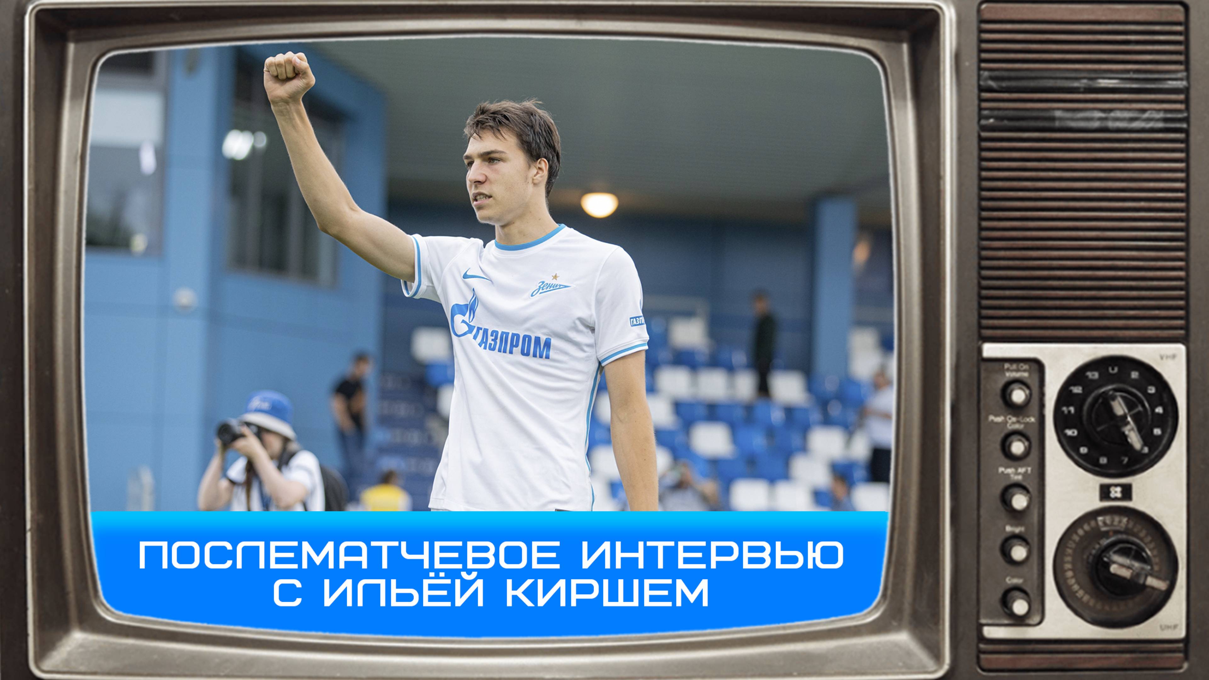 Илья Кирш: были рады с Сергеем Богдановичем видеть друг друга #Кирш #ИльяКирш #Чемпионы #вЗените