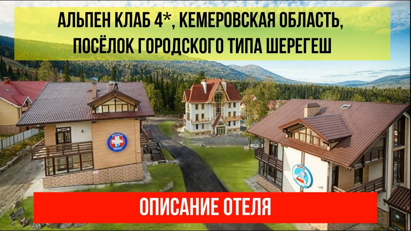 ГОСТИНИЦА АЛЬПЕН КЛАБ 4* в Шерегеше, Кемеровская область (Кузбасс), описание отеля