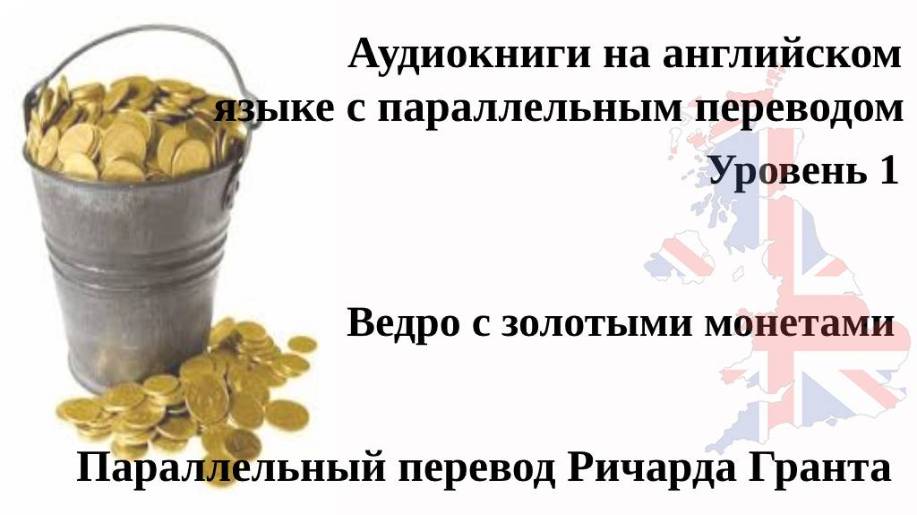 Ведро с золотыми монетами