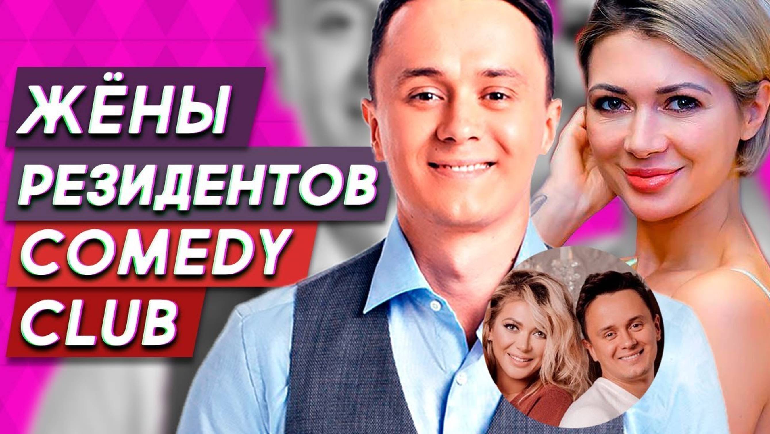 Самые яркие жены резидентов Comedy Club.mp4