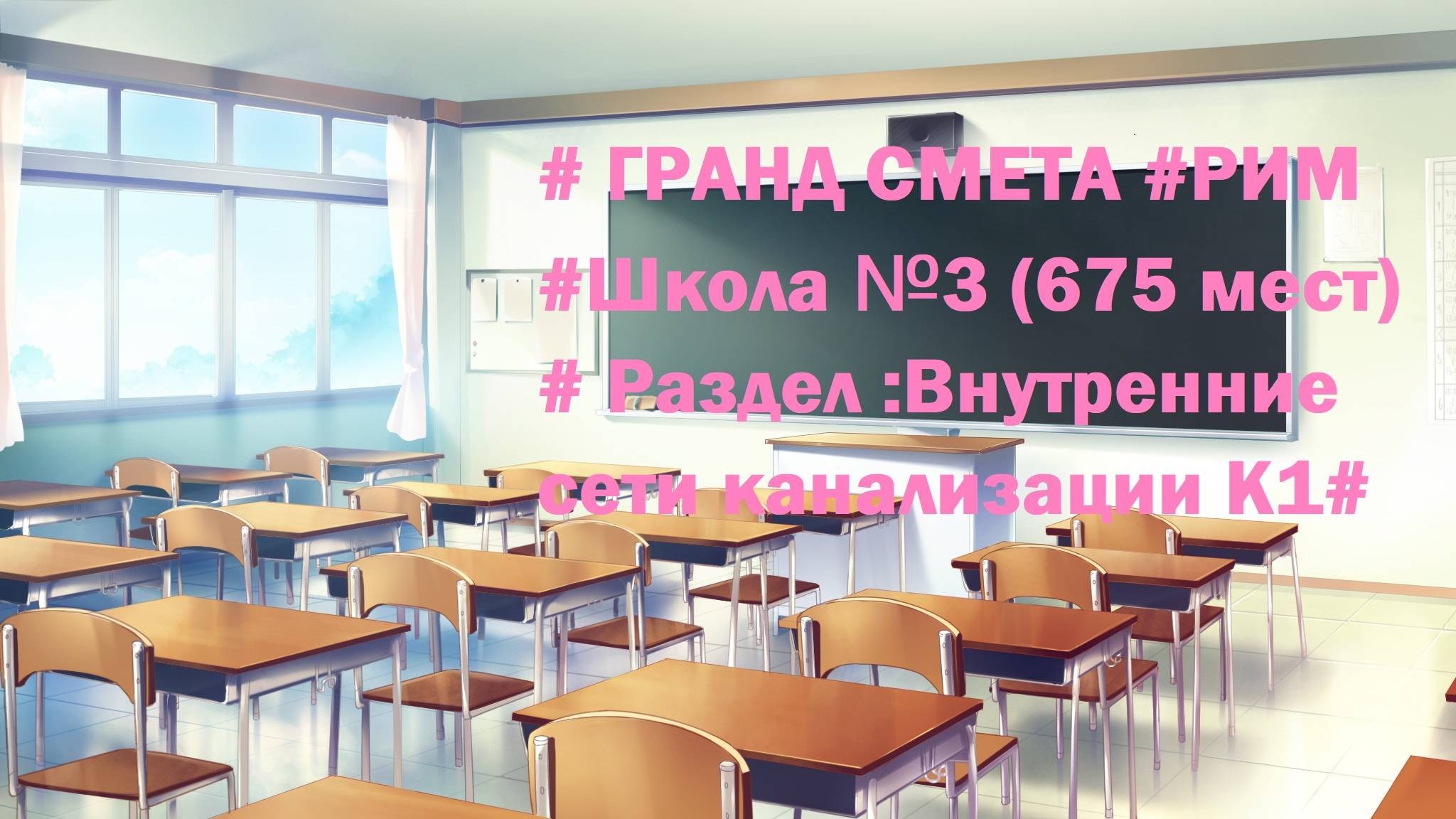 DS 75 :Domсметки # ГРАНД СМЕТА #РИМ #Школа №3 (675 мест)  # Раздел :Внутренние сети канализации К1#