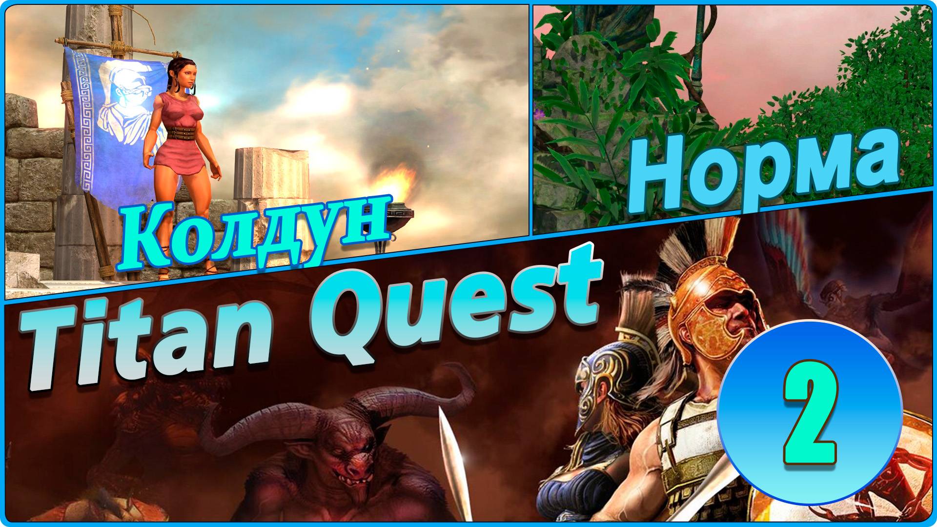 Titan Quest Anniversary Edition. Греция. Норма #2 - Колдун.