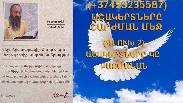 177.KAREN SHAHBAZYAN Հոգևոր գրքի սերտողություն ԱՇԱԿԵՐՏՆԵՐԸ ՇԱՐԺՄԱՆ ՄԵՋ (3)