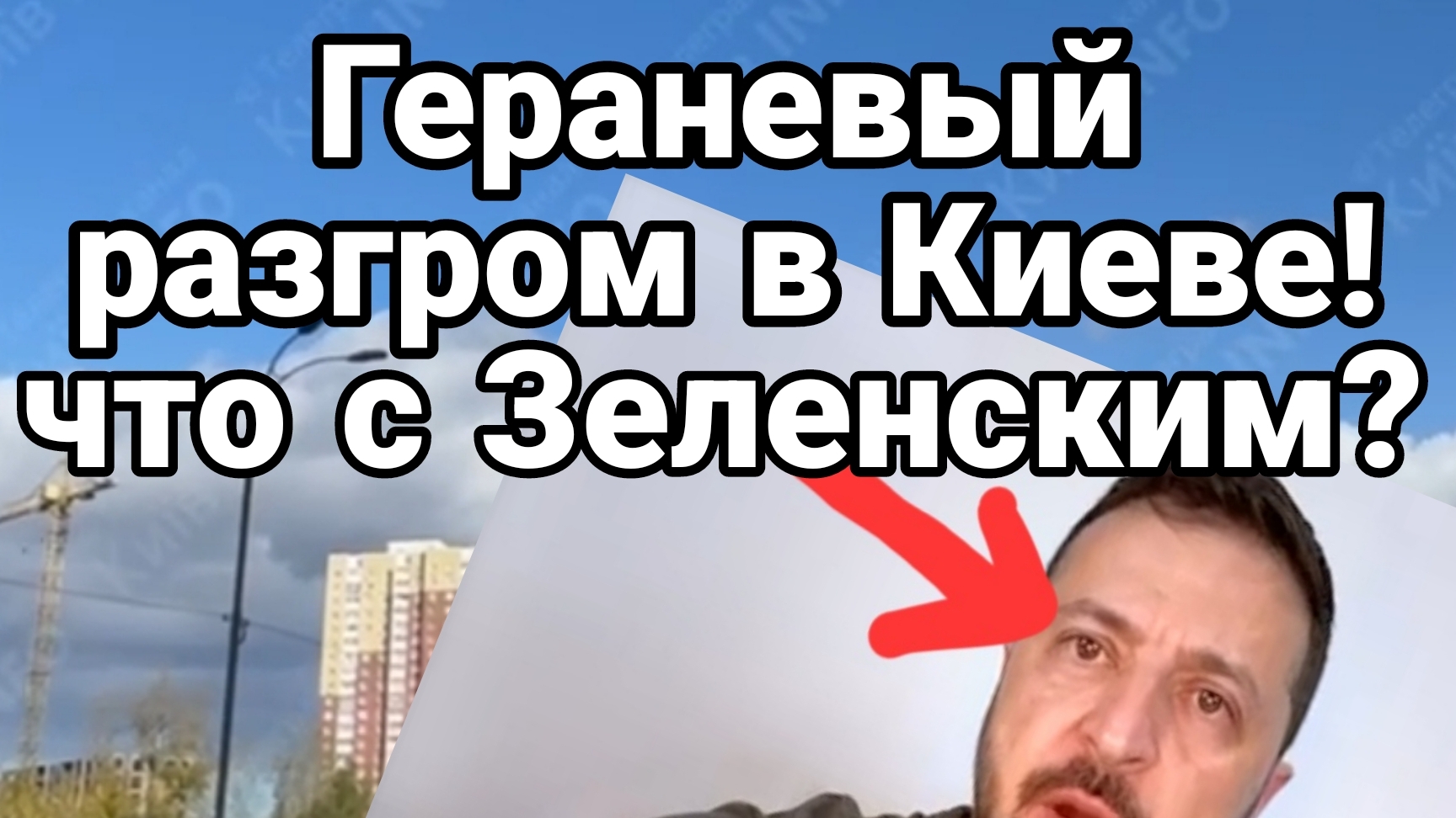 Гераневый РАЗГРОМ В КИЕВЕ! ЧТО С ЗЕЛЕНСКИМ?