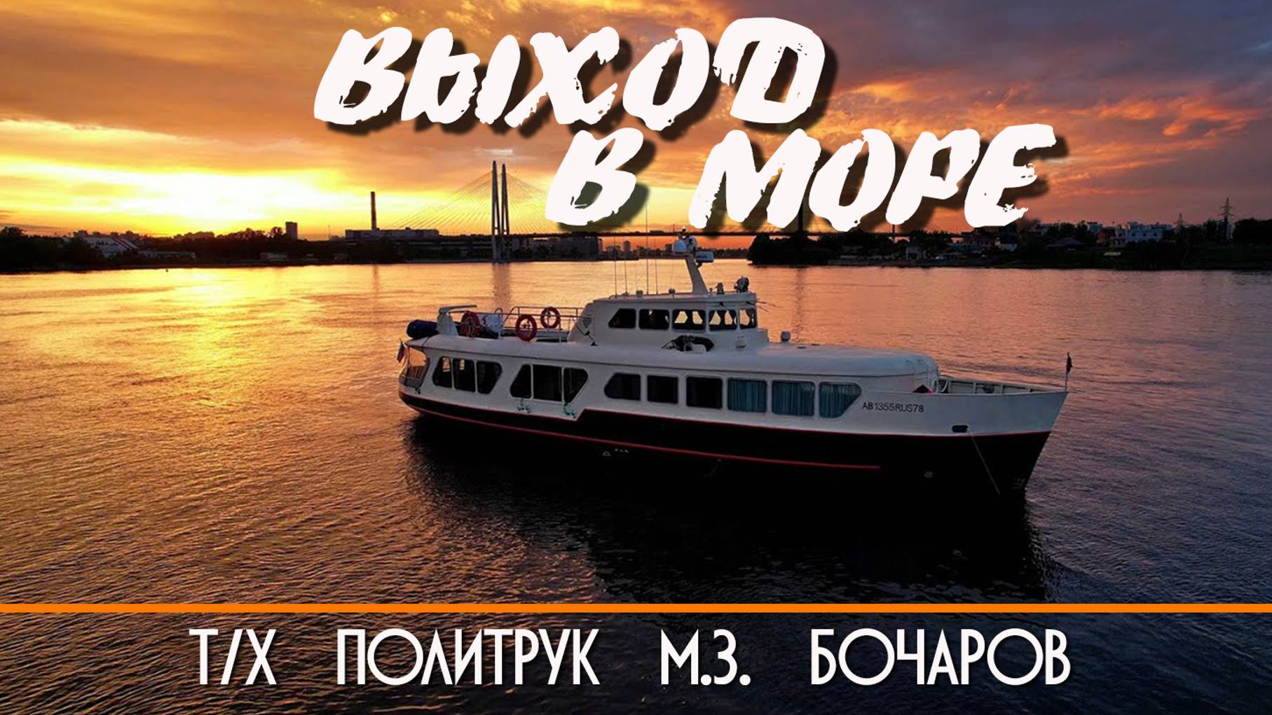 Теплоход Политрук М.З. Бочаров. Выход в море