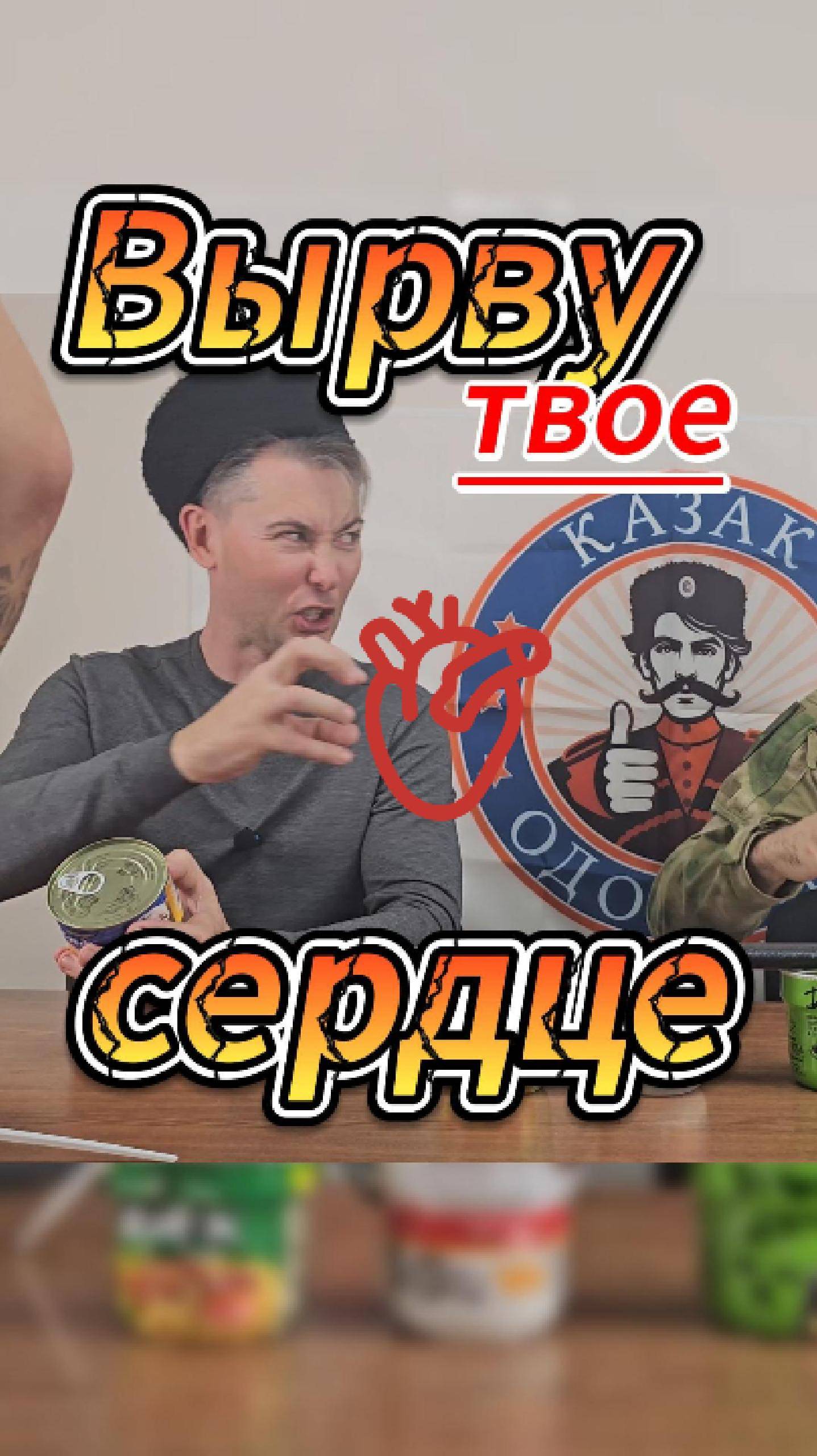 Я вырву твое сердце #казакодобряет #юмор #еда #military #пробуемеду #этовкусно #топ #кулинарныевлоги