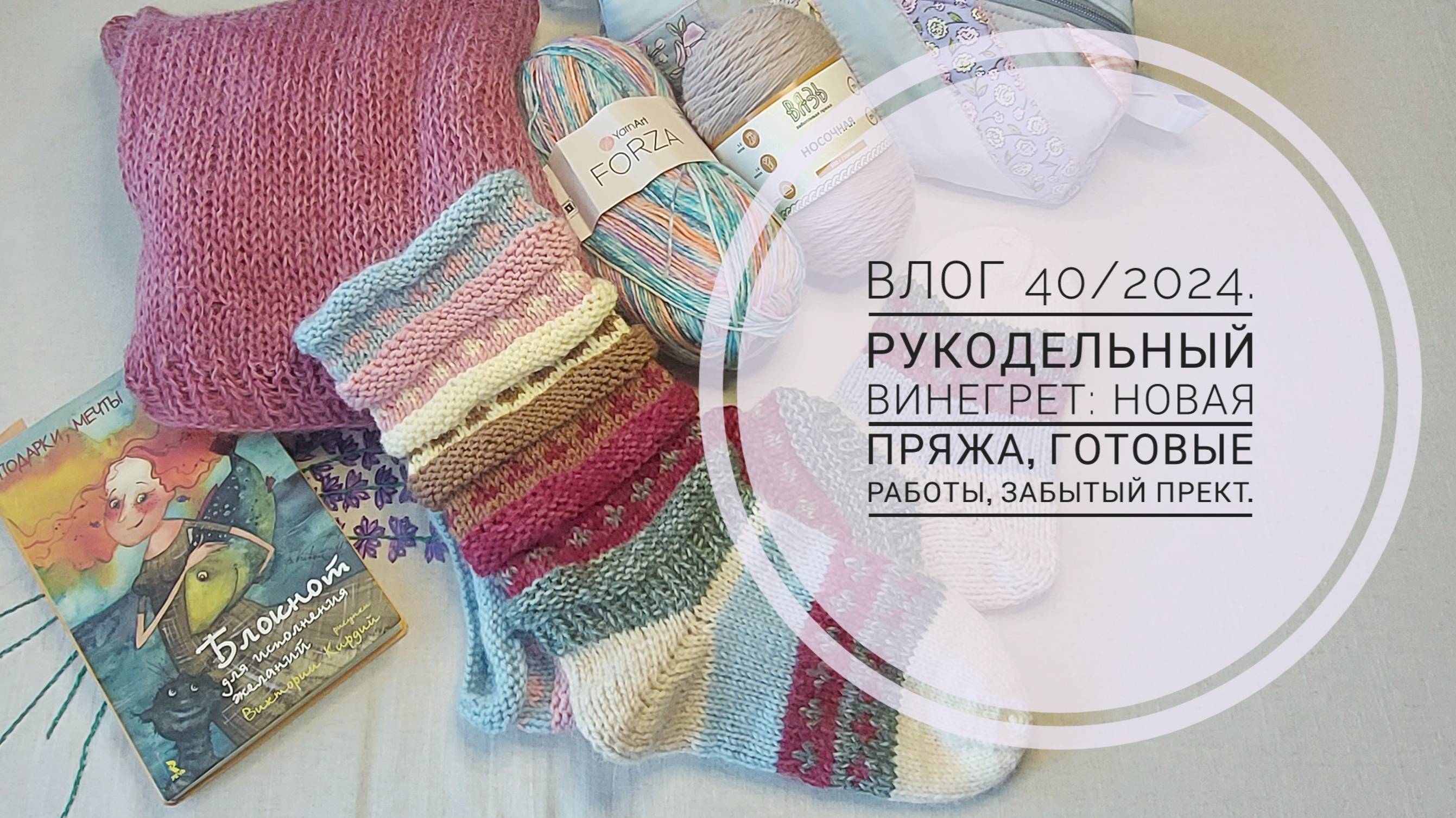 Рукодельный винегрет - новая пряжа, готовые работы, забытые проекты. Влог 40/2024.