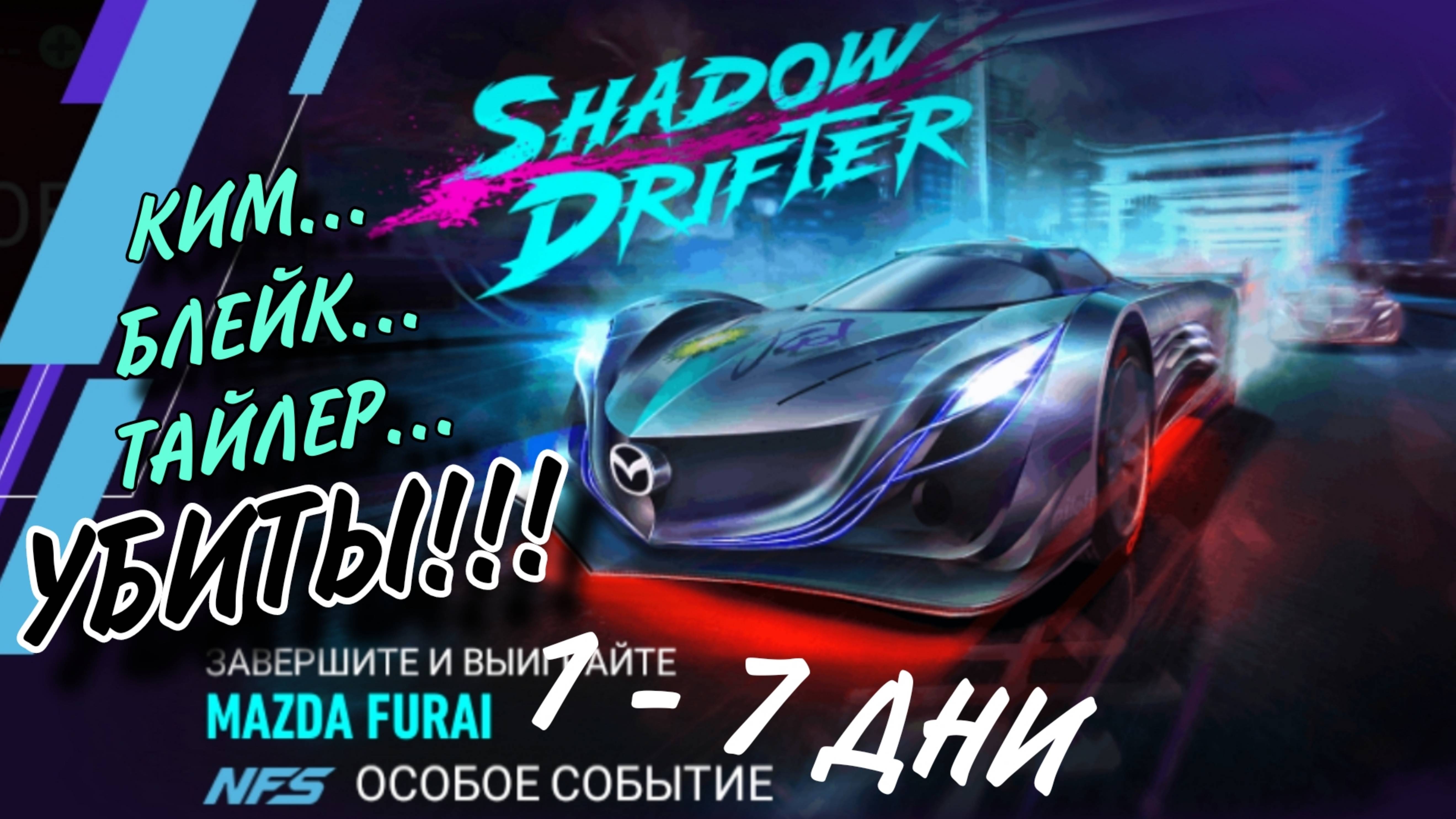 Mazda Furai Советы Прохождение Shadow Drifter Halloween 🎃 NFS No Limits