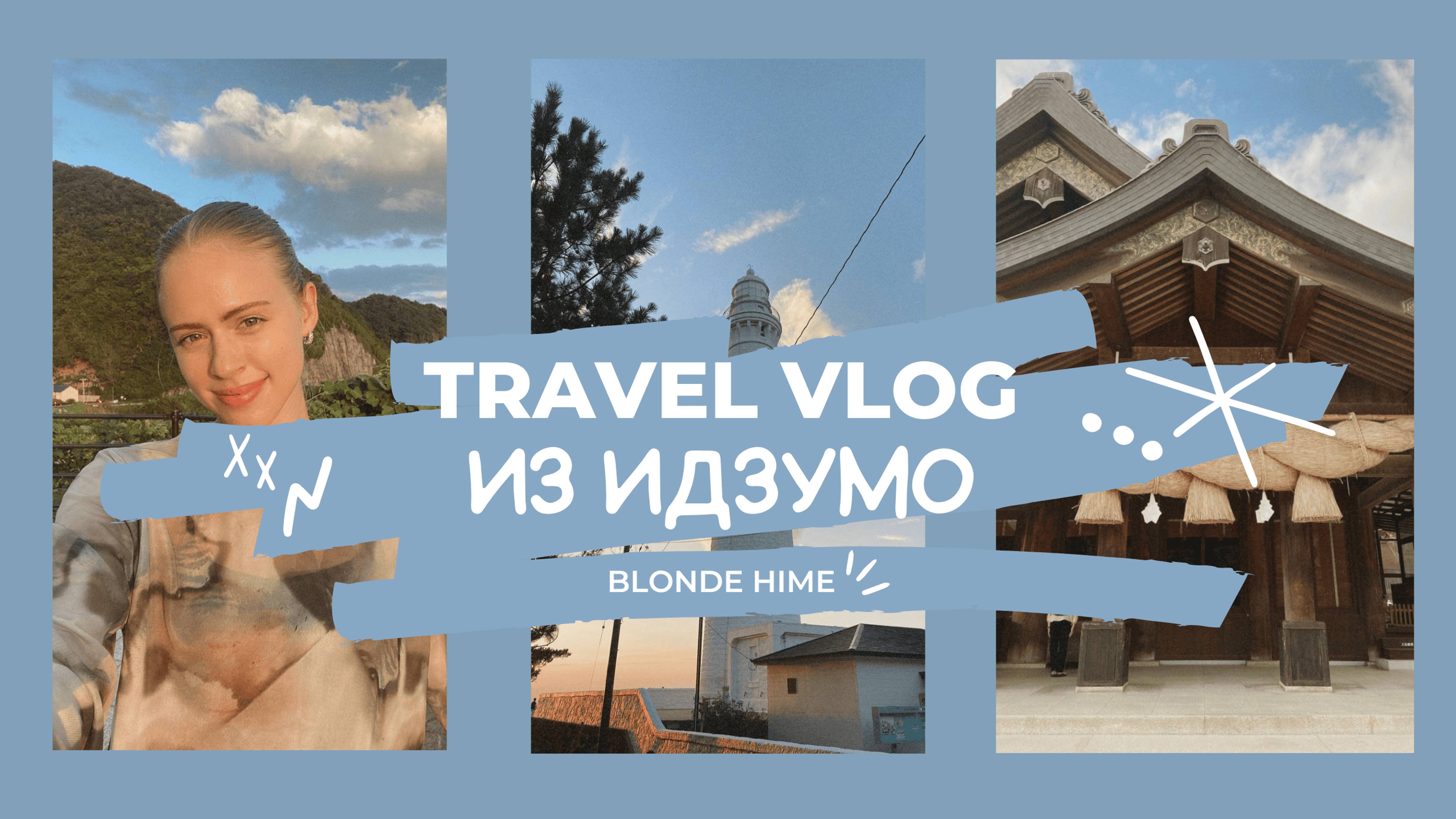 TRAVEL VLOG из Идзумо | Старейшее святилище синто в Японии | Закат у Японского моря