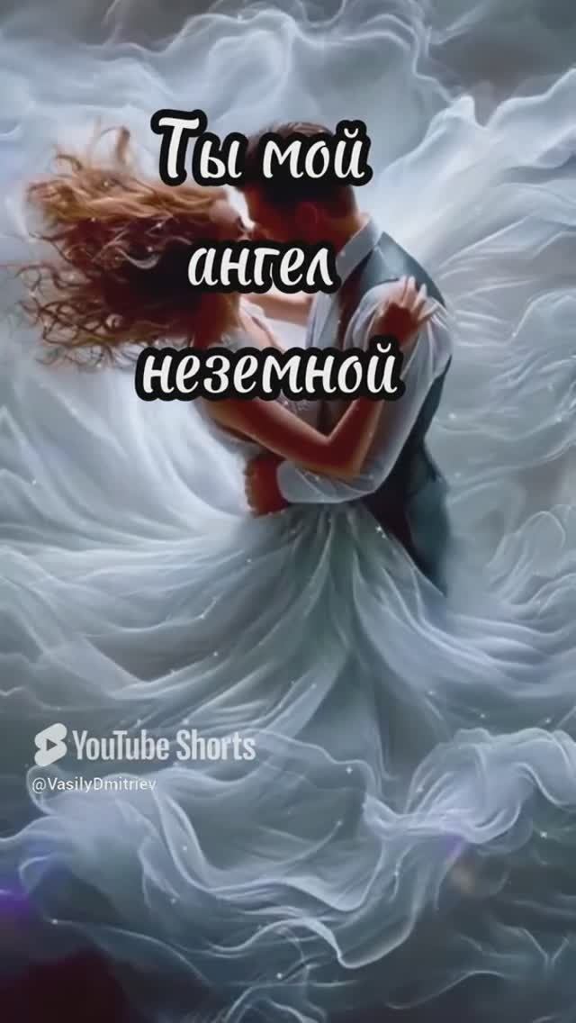 Околдован я тобой стихи читает автор В. Дмитриев #любовь #чувства #стихи #поэзиядуши #love #shorts
