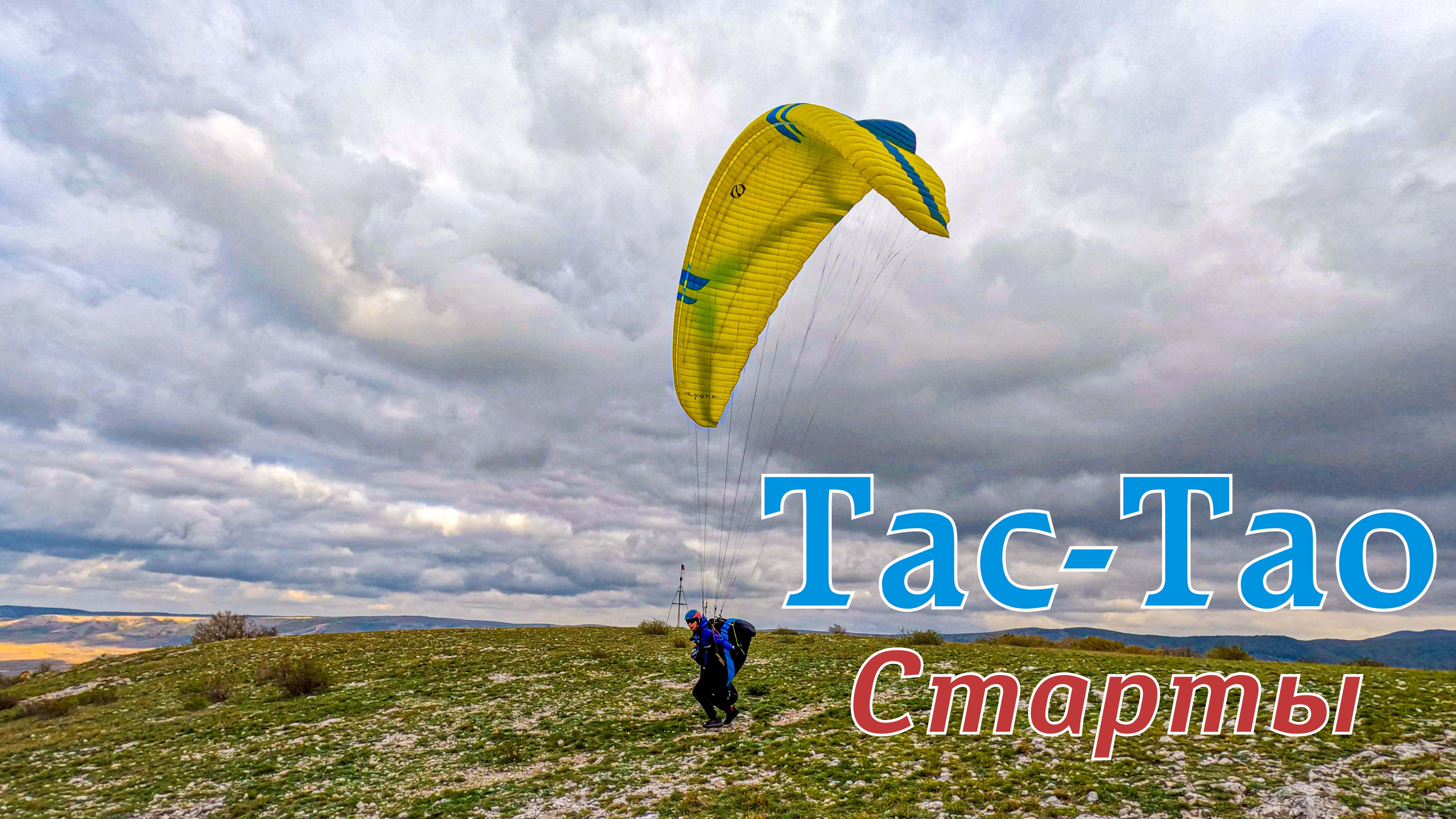 Тас-Тау | Старты