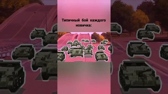 #леста #wotblitz #рекомендации #wot #youtubeshort #мем #приколы #новички #тренды #реки