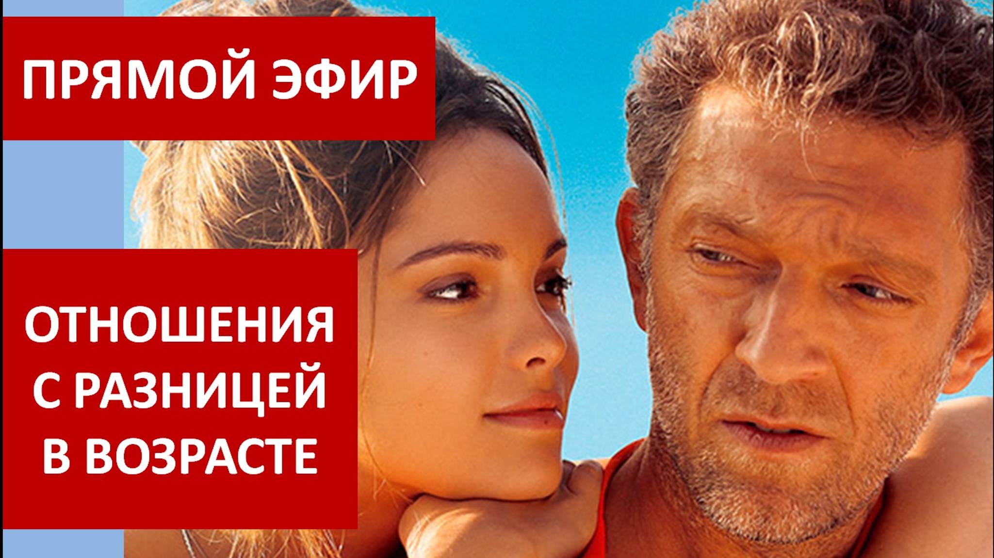 Прямой эфир Отношения с разницей в возрасте
