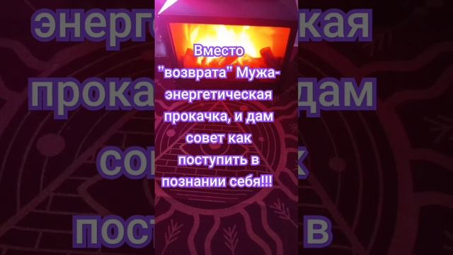 Возврат мужа, или себя???