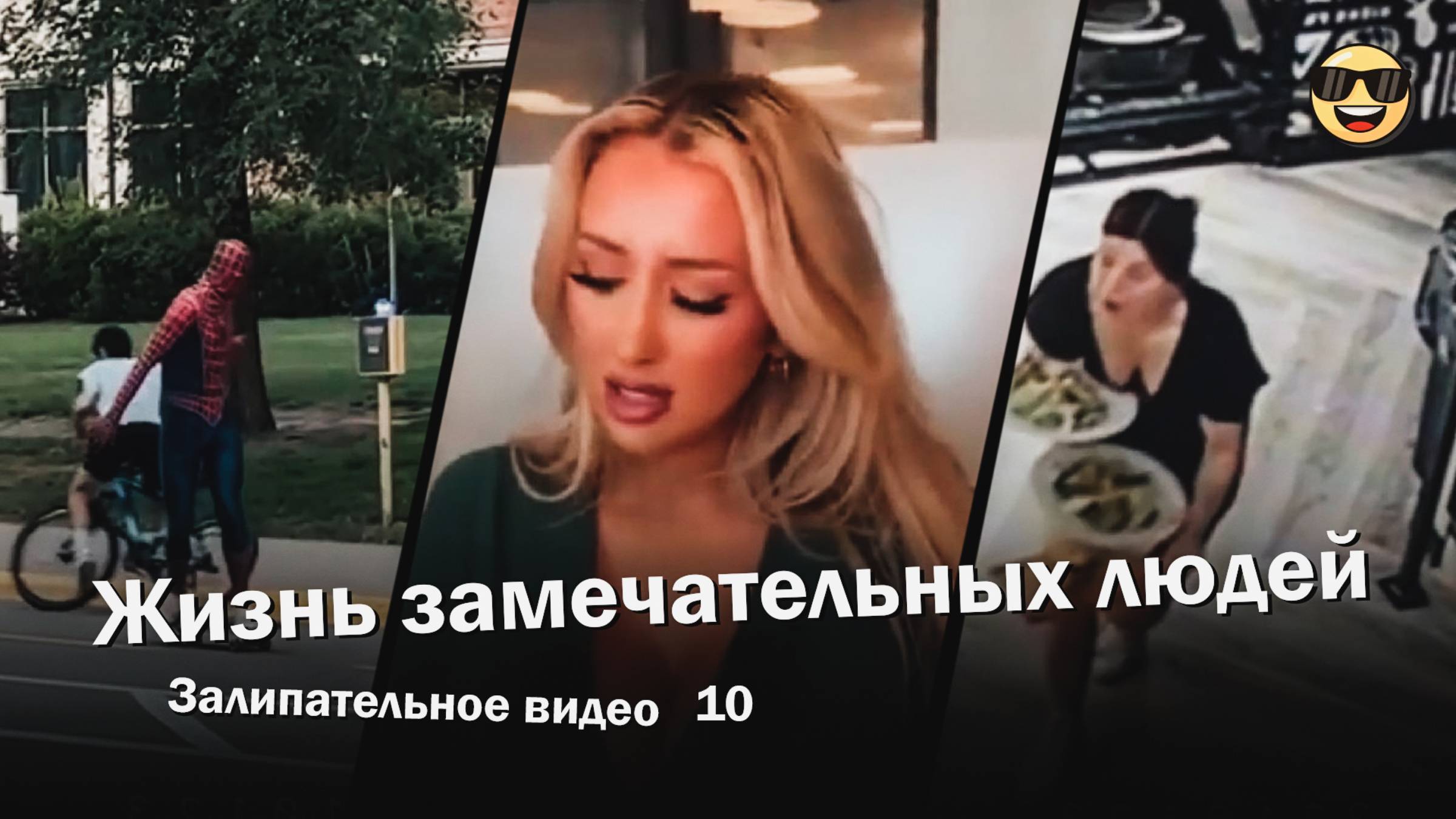 Жизнь замечательных людей 10