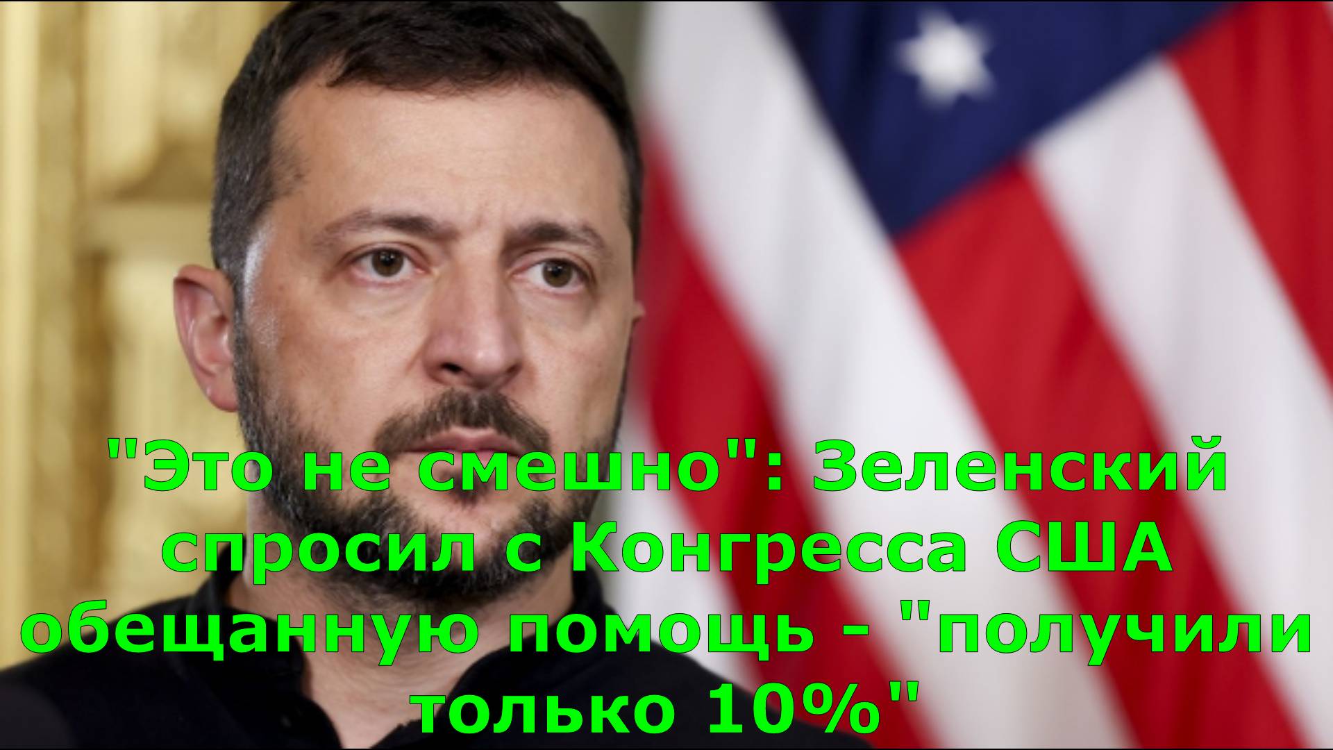 "Это не смешно": Зеленский спросил с Конгресса США обещанную помощь - "получили только 10%"