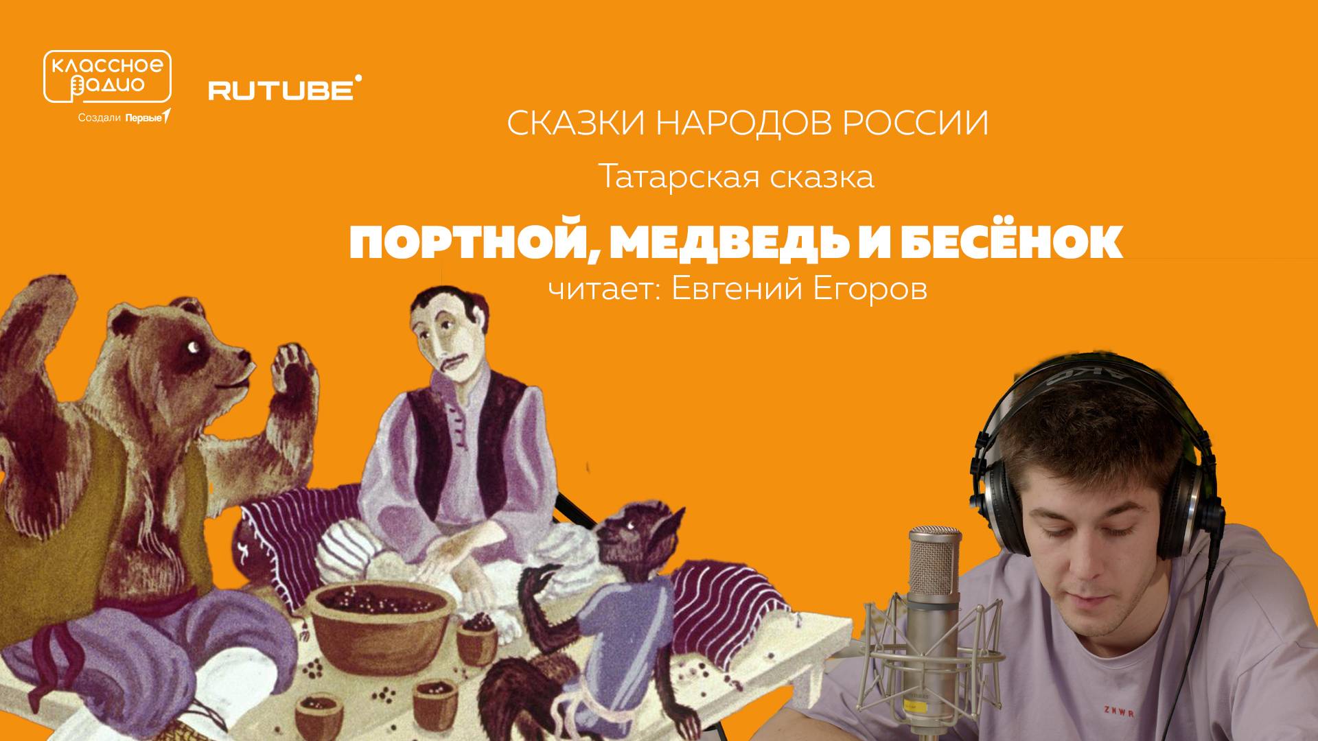 Сказки народов России. Портной, медведь и бесёнок. Татарская сказка