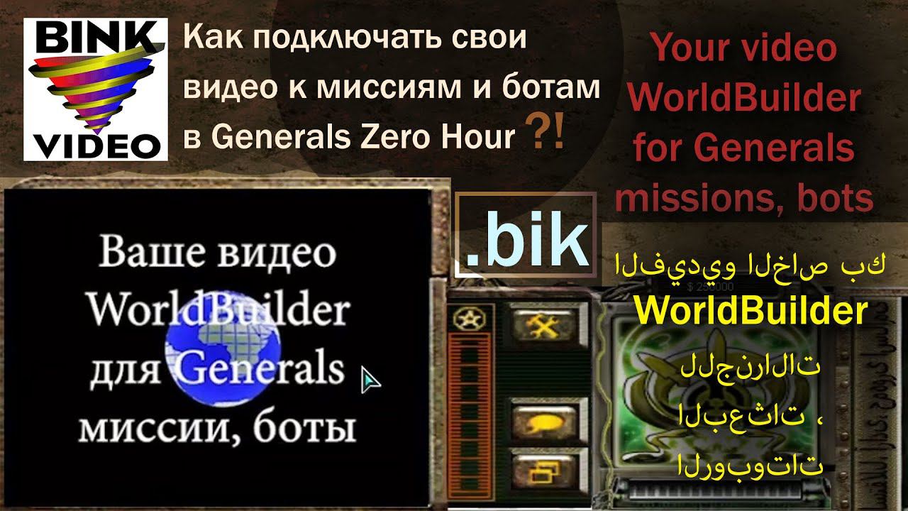 RAD Video Tools - Как подключать видео для миссий и ботов в Generals Zero Hour, WorldBuilder