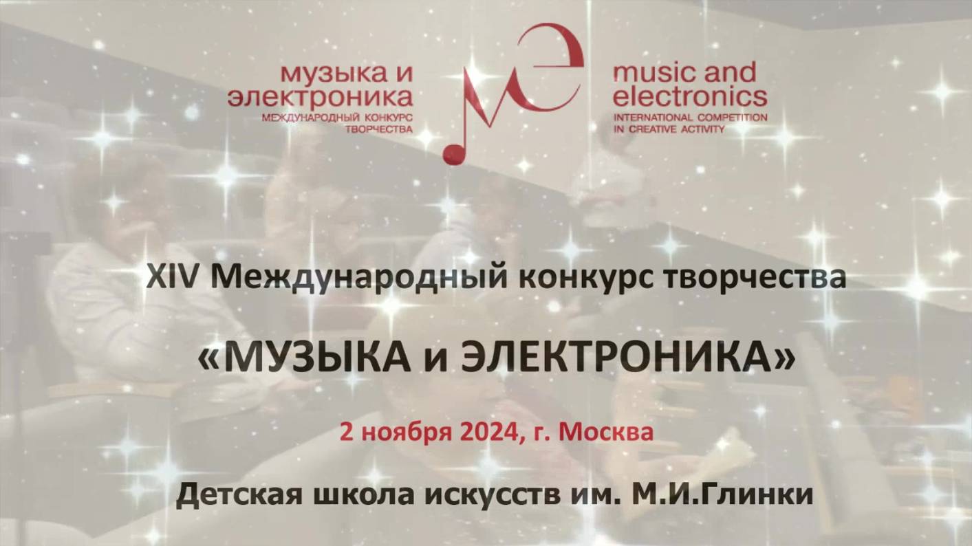 "Музыка и Электроника-2024" Москва. Очные прослушивания. (С-Петербург) 02.11.20