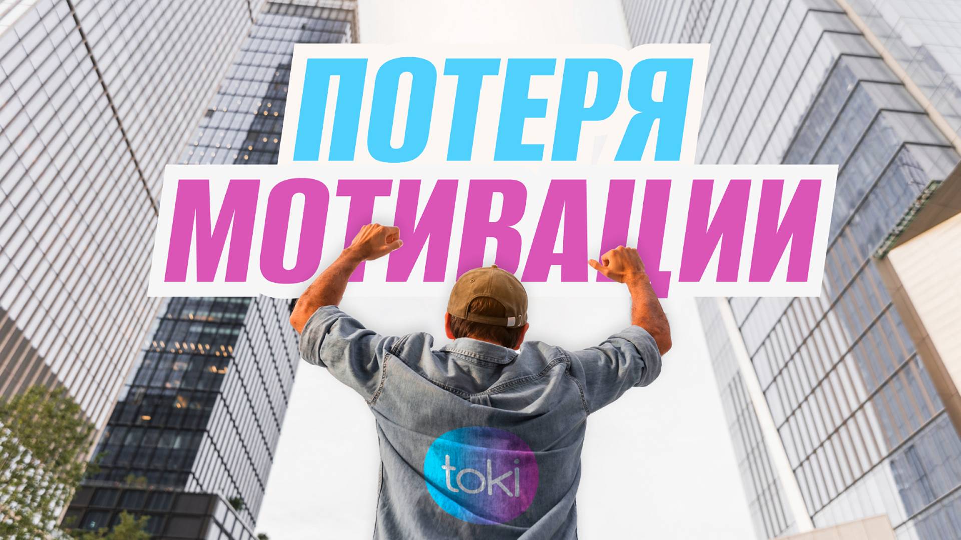 Почему теряется мотивация при изучении английского языка?