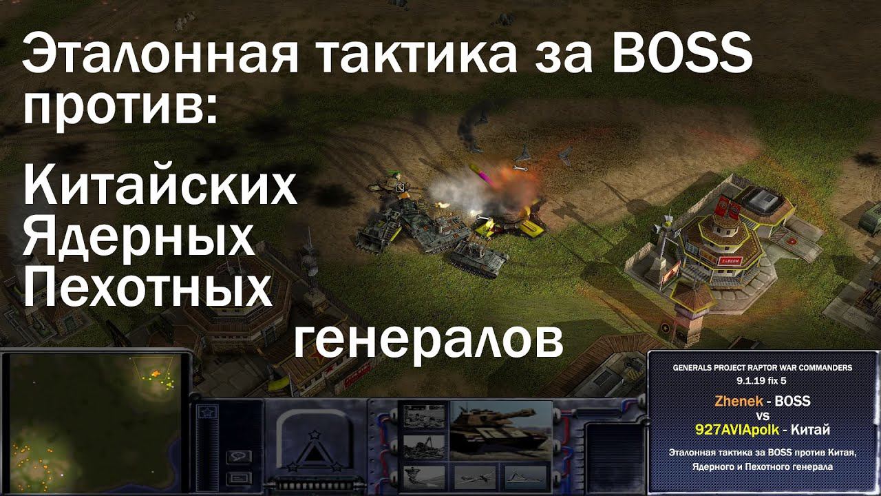 Эталонная тактика за BOSS vs Китай, Generals War Commanders 9.1.19 fix 5