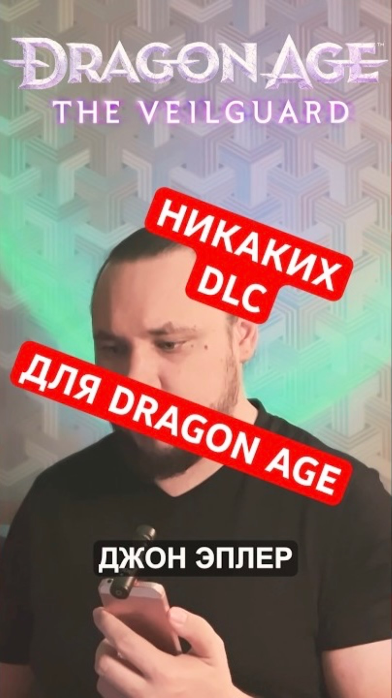 DRAGON AGE ОСТАНЕТСЯ БЕЗ DLC | НОВОСТЬ ДНЯ #dragonage #bioware #верниконсоль