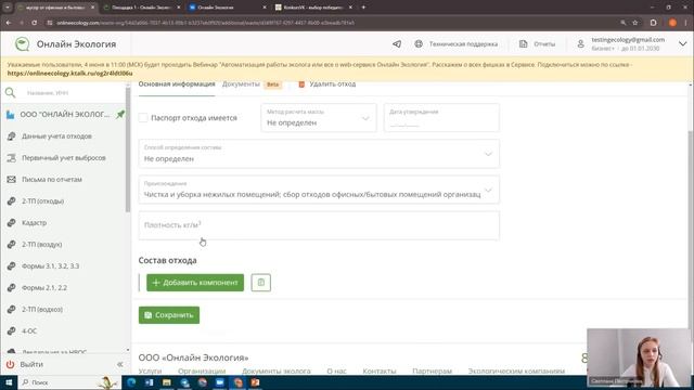 Фрагмент Вебинара "Автоматизация работы эколога или все о web-сервисе Онлайн Экология"