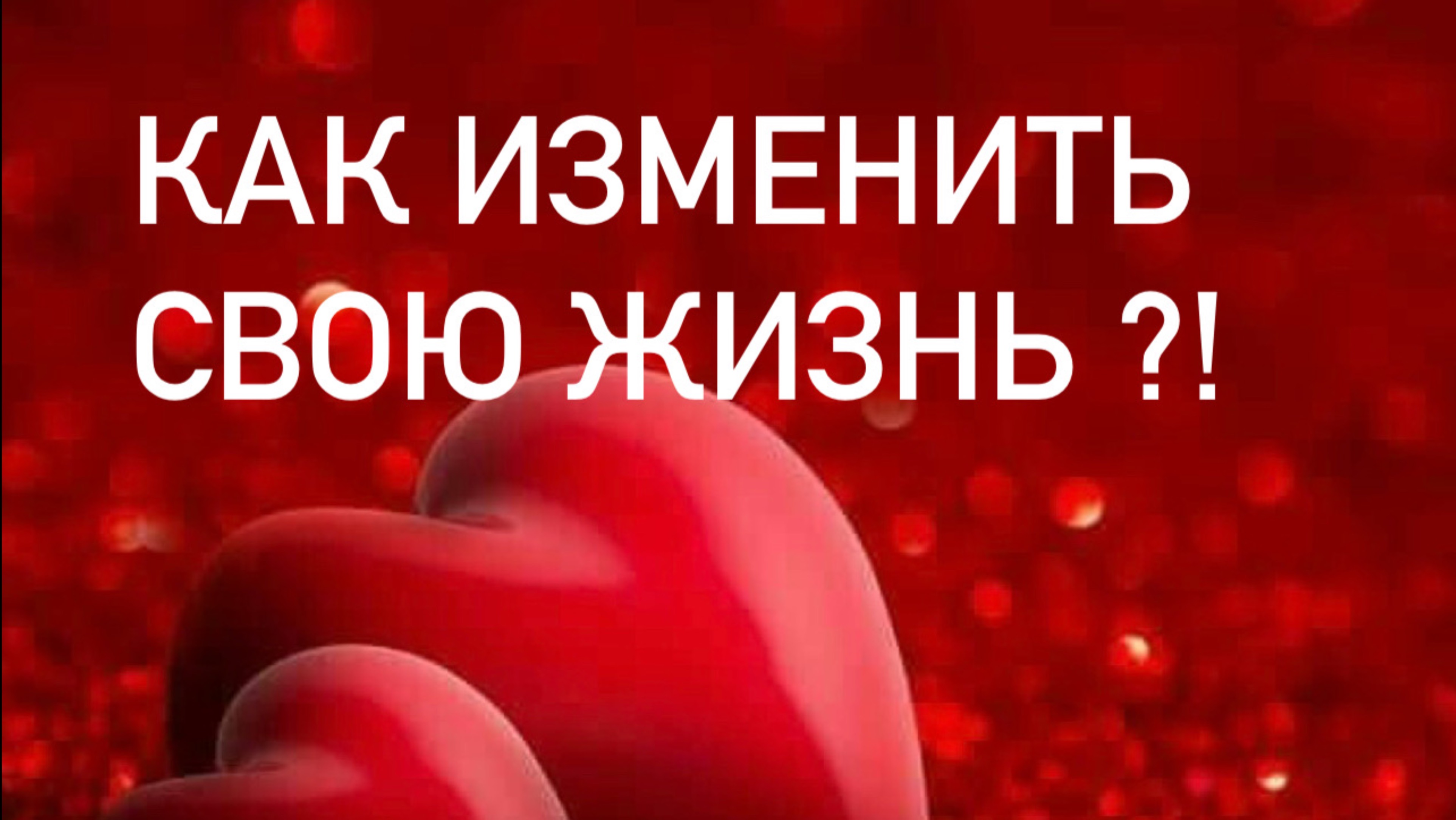 Как легче и проще можно изменить свою жизнь ?
Приветствие и знакомство  со мной