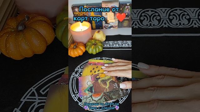 Послание от карт таро 📜❤️